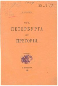 cover of the book От Петербурга до Претории