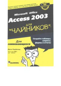 cover of the book Access 2003 для чайников