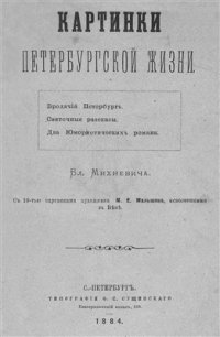 cover of the book Картинки Петербургской жизни