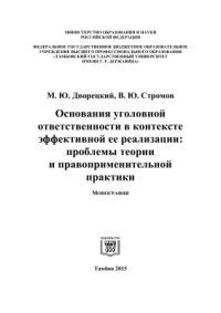 cover of the book Основания уголовной ответственности в контексте эффективной ее реализации: проблемы теории и правоприменительной практики