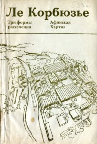 cover of the book Три формы расселения. Афинская Хартия