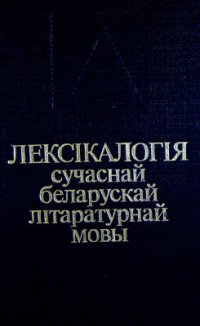 cover of the book Лексікалогія сучаснай беларускай літаратурнай мовы