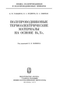 cover of the book Полупроводниковые термоэлектрические материалы на основе теллурида висмута (Bi2Te3)