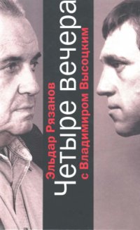 cover of the book Четыре вечера с Владимиром Высоцким