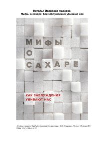 cover of the book Мифы о сахаре. Как заблуждения убивают нас