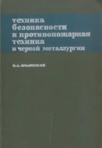 cover of the book Техника безопасности и противопожарная техника в черной металлургии