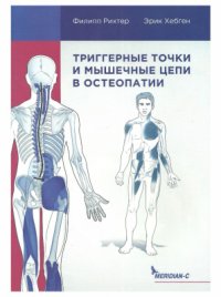 cover of the book Триггерные точки и мышечные цепи в остеопатии