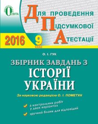 cover of the book ДПА 2016. Збірник завдань з історії України. 9 клас