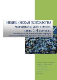 cover of the book Хрестоматия по Медицинской психологии Часть 1