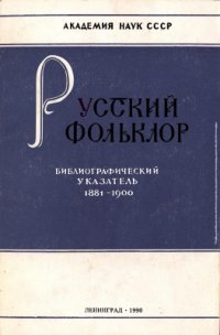 cover of the book Русский фольклор. Библиографический указатель. Том 7: 1881-1900 гг