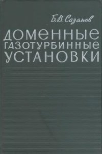 cover of the book Доменные газотурбинные установки