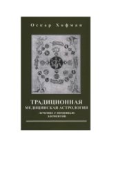 cover of the book Традиционная медицинская астрология