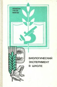 cover of the book Биологический эксперимент в школе. Книга для учителя