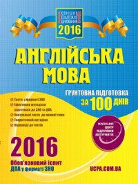 cover of the book ЗНО 2016. Англійська мова