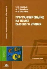 cover of the book Программирование на языке высокого уровня