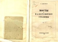 cover of the book Мосты и набережные столицы