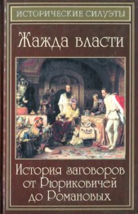 cover of the book Жажда власти. История заговоров от Рюриковичей до Романовых