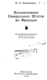 cover of the book Возникновение Генеральных штатов во Франции