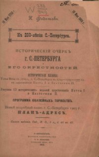 cover of the book Исторический очерк Санкт-Петербурга и его окрестностей. К 200-летию С.-Петербурга