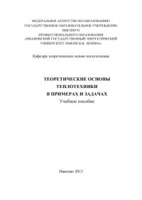 cover of the book Теоретические основы теплотехники в примерах и задачах