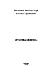 cover of the book Эстетика природы