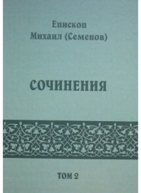 cover of the book Сочинения. Том 2