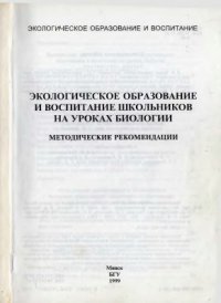 cover of the book Экологическое образование и воспитание школьников на уроках биологии. Методические рекомендации
