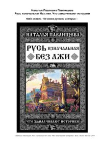 cover of the book Русь изначальная без лжи. Что замалчивают историки