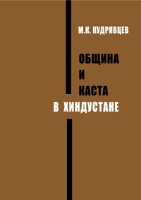 cover of the book Община и каста в Хиндустане (Из жизни индийской деревни)