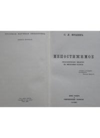 cover of the book Непостижимое. Онтологическое введение в философию религии