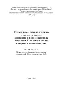 cover of the book Культурные, экономические, технологические контакты и взаимодействие Японии и Татарского мира: история и современность