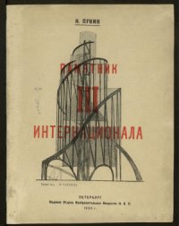 cover of the book Памятник ІІІ Интернационала: проект худ. В.Е. Татлина