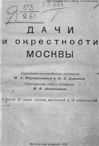 cover of the book Дачи и окрестности Москвы: справочник-путеводитель