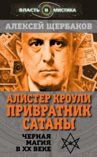 cover of the book Алистер Кроули. Привратник Сатаны. Черная магия в ХХ веке