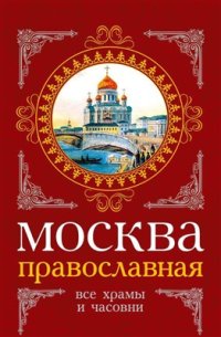 cover of the book Москва православная. Все храмы и часовни