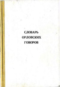 cover of the book Словарь орловских говоров. Выпуск 8. Об - Ощупкой