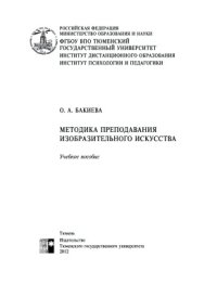 cover of the book Методика преподавания изобразительного искусства