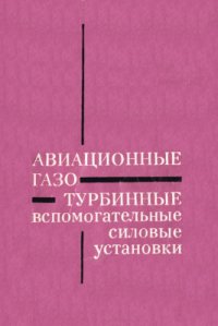 cover of the book Авиационные газотурбинные вспомогательные силовые установки