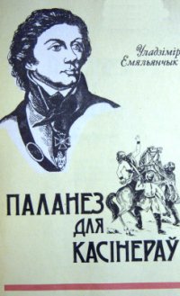 cover of the book Паланез для касінераў. 3 падзей паўстання 1794 г. пад кіраўніцтвам Т. Касцюшкі на Беларусі