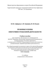 cover of the book Правовые основы оперативно-розыскной деятельности