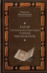 cover of the book Татар терминологиясенең тарихи чыганаклары