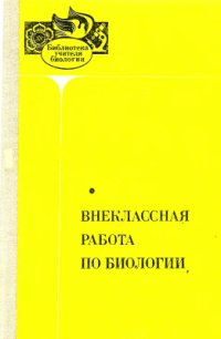 cover of the book Внеклассная работа по биологии