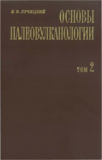 cover of the book Основы палеовулканологии том 2. Древние вулканы