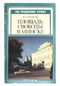 cover of the book Площадь Свободы в Минске