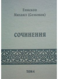 cover of the book Сочинения. Том 4