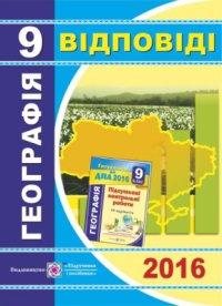 cover of the book ДПА 2016. Підсумкові контрольні роботи з географії. 9 клас. Відповіді