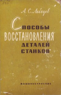 cover of the book Способы восстановления деталей станков