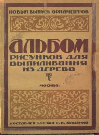 cover of the book Альбом рисунков для выпиливания из дерева