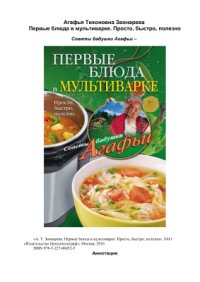 cover of the book Первые блюда в мультиварке. Просто, быстро, полезно