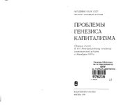 cover of the book Проблемы генезиса капитализма